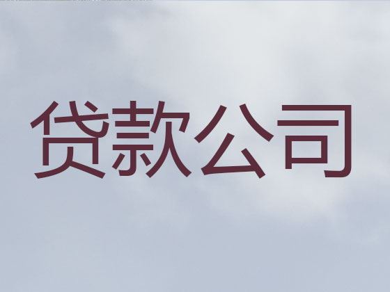 黔南信用贷款-本地贷款公司